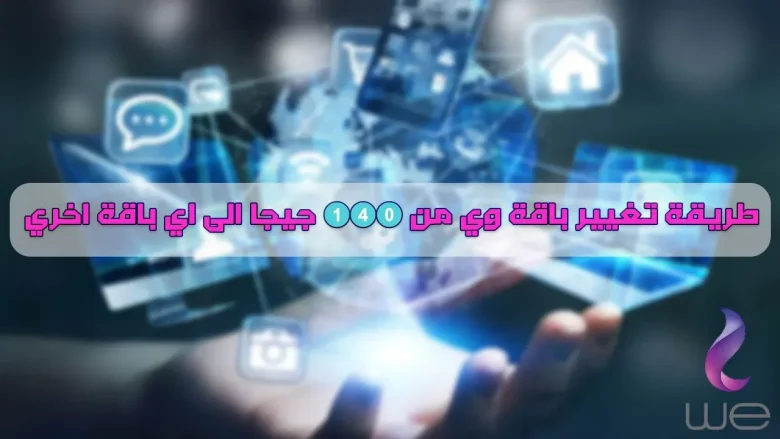 كيفية تغيير باقة الانترنت المنزلي WE الى باقة اخري 2024 كيفية تغيير باقة الانترنت المنزلي WE الى باقة اخري
