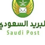 تفاصيل دوام البريد السعودي يوم السبت