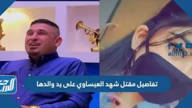 تفاصيل مقتل شهد العيساوي على يد والدها
