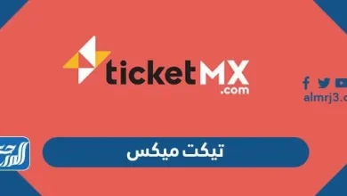 تيكت ميكس