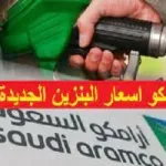 جدول أسعار الديزل الجديدة في السعودية 2022
