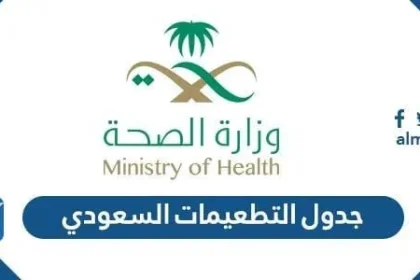 جدول التطعيمات السعودي 2022