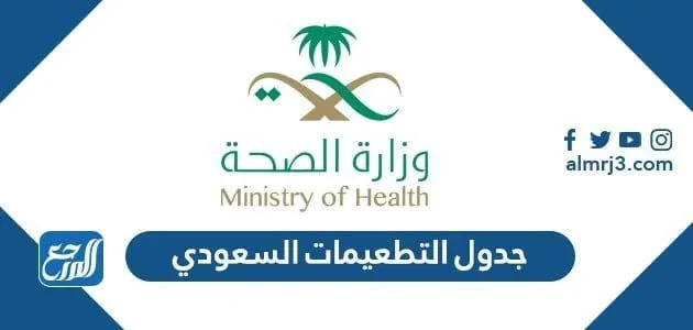 جدول التطعيمات السعودي 2022 - التنين جدول التطعيمات السعودي 2022
