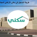 حجز ارض سكني