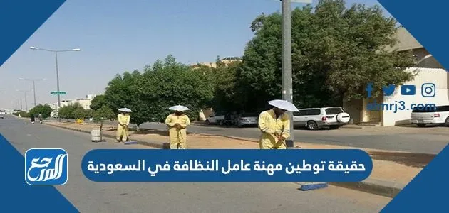 حقيقة توطين مهنة عامل النظافة في السعودية حقيقة توطين مهنة عامل النظافة في السعودية