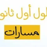 حل كتاب الإنجليزى أول ثانوى مسارات ف 2