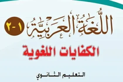 حل كفايات أول ثانوي مسارات ف2