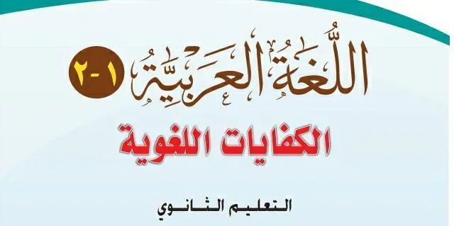حل كفايات أول ثانوي مسارات ف2
