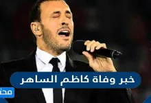 حقيقة خبر وفاة كاظم الساهر