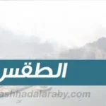 درجات الحرارة المتوقعة اليوم الأربعاء على الجنوب واليمن