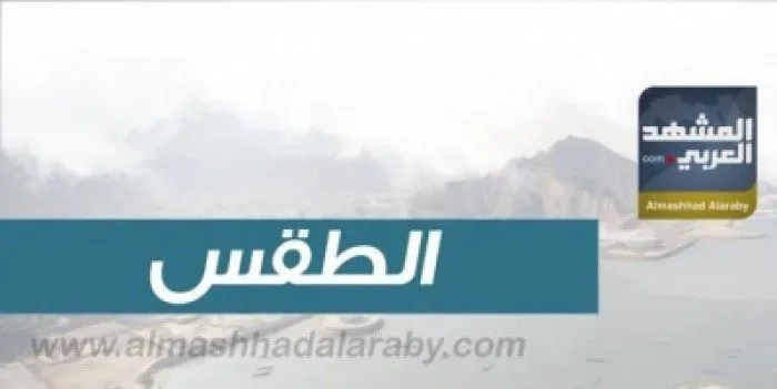 درجات الحرارة المتوقعة اليوم الخميس على الجنوب واليمن درجات الحرارة المتوقعة اليوم الخميس على الجنوب واليمن