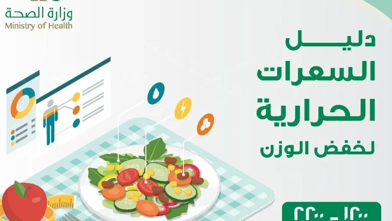 دليل السعرات الحرارية لخفض الوزن من وزارة الصحة دليل السعرات الحرارية لخفض الوزن من وزارة الصحة