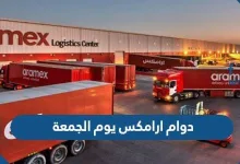 دوام ارامكس يوم الجمعة