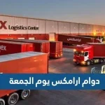 دوام ارامكس يوم الجمعة