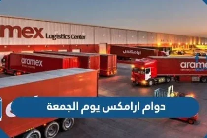 دوام ارامكس يوم الجمعة
