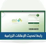 رابط تحديث الإعانات الزراعية برنامج دعم صغار مربي الماشية