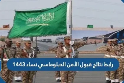 رابط نتائج قبول الأمن الدبلوماسي نساء 1443