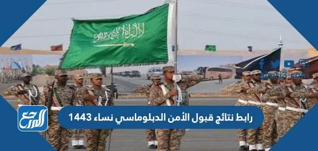 رابط نتائج قبول الأمن الدبلوماسي نساء 1443 رابط نتائج قبول الأمن الدبلوماسي نساء 1443