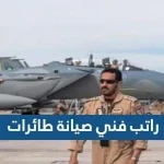 راتب فني صيانة طائرات