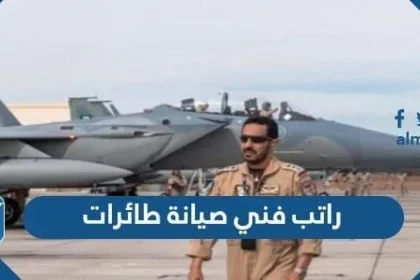 راتب فني صيانة طائرات