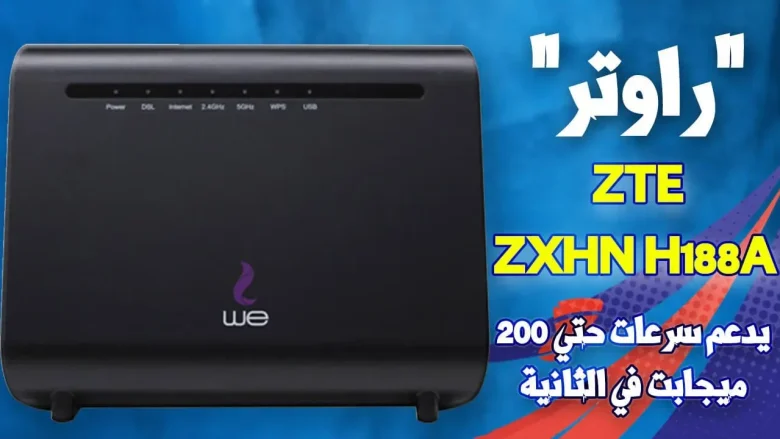 شرح اعدادات راوتر We VDSL موديل ZTE ZXHN H188A شرح اعدادات راوتر We VDSL موديل ZTE ZXHN H188A