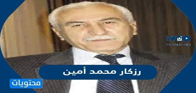 من هو رزكار محمد أمين ويكيبيديا من هو رزكار محمد أمين ويكيبيديا