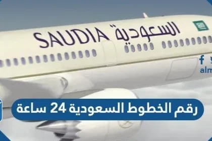 رقم الخطوط السعودية ٢٤ ساعة
