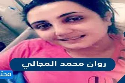 من هي روان محمد المجالي ويكيبيديا
