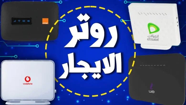 كل شئ عن راوتر الايجار VDSL ابو 11 ج وابو 6 ج شهرياً كل شئ عن راوتر الايجار VDSL ابو 11 ج وابو 6 ج شهرياً