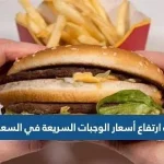 سبب ارتفاع أسعار الوجبات السريعة في السعودية