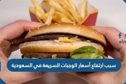 سبب ارتفاع أسعار الوجبات السريعة في السعودية