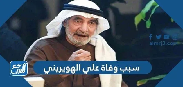سبب وفاة علي الهويريني سبب وفاة علي الهويريني