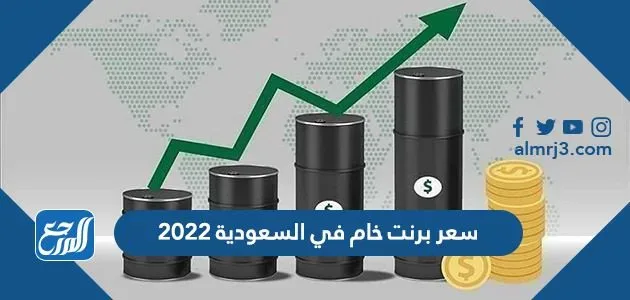 سعر برنت خام في السعودية 2022 سعر برنت خام في السعودية 2022