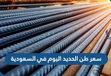 سعر طن الحديد اليوم في السعودية