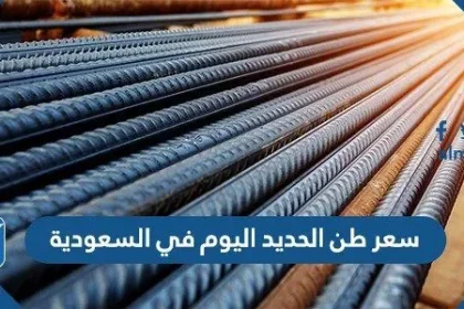 سعر طن الحديد اليوم في السعودية