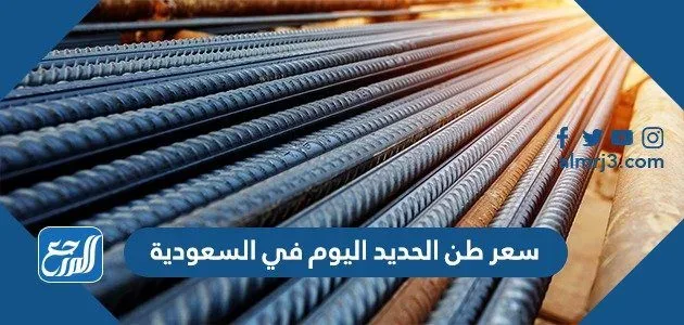 سعر طن الحديد اليوم في السعودية اليوم 1445 - 2023 سعر طن الحديد اليوم في السعودية