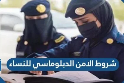 شروط الامن الدبلوماسي للنساء 1443