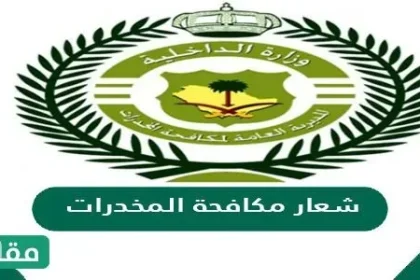 صور شعار مكافحة المخدرات - مقالاتي