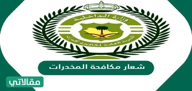 صور شعار مكافحة المخدرات صور شعار مكافحة المخدرات - مقالاتي