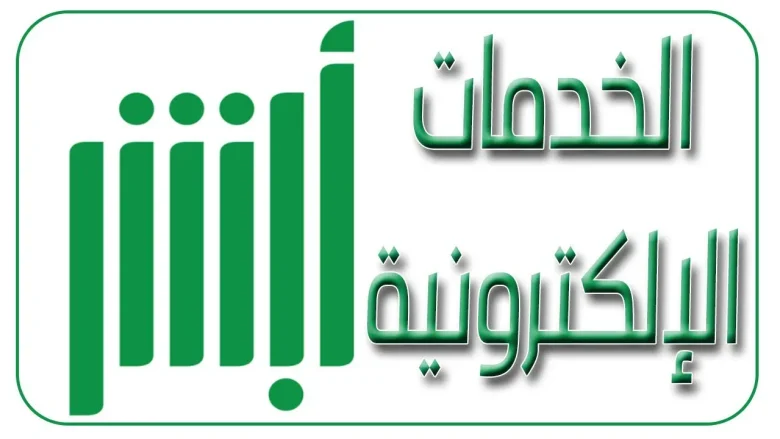 طرق تفعيل الحساب البنكي في أبشر 2025 طرق تفعيل الحساب البنكي في أبشر 2022