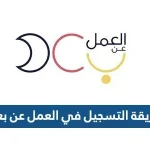 طريقة التسجيل في العمل عن بعد