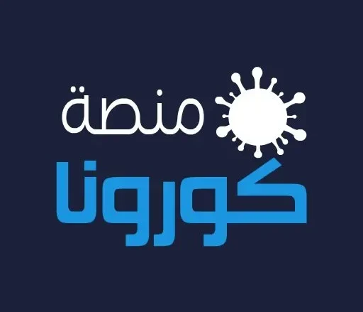 طريقة التسجيل في منصة كورونا السعودية طريقة التسجيل في منصة كورونا السعودية