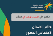 طريقة معرفة استحقاق الضمان الاجتماعي المطور