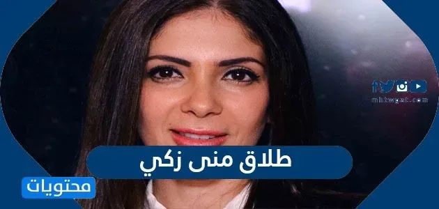 حقيقة طلاق منى زكي من احمد حلمي انستقرام فيس بوك هل انفصلت منى زكي بعد فيلم "أصدقاء أم عزيزتي"؟