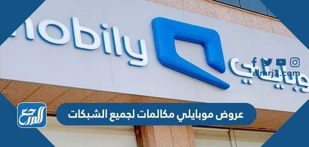 عروض موبايلي مكالمات لجميع الشبكات عروض موبايلي مكالمات لجميع الشبكات