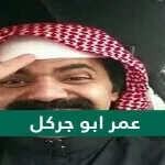 كم عمر ابو جركل - مقالاتي