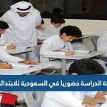 عودة الدراسة حضوريا في السعودية للابتدائي