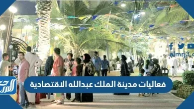 فعاليات مدينة الملك عبدالله الاقتصادية
