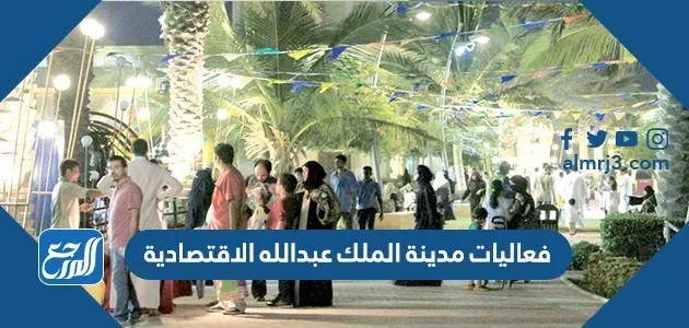 جدول فعاليات مدينة الملك عبدالله الاقتصادية فعاليات مدينة الملك عبدالله الاقتصادية