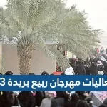 فعاليات مهرجان ربيع بريدة 43